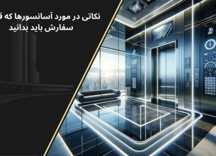 آسانسور برای سفارش