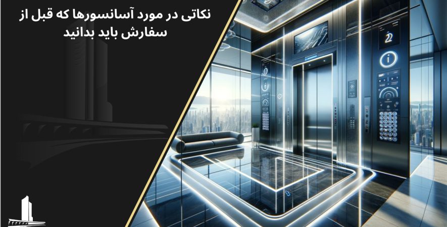 آسانسور برای سفارش