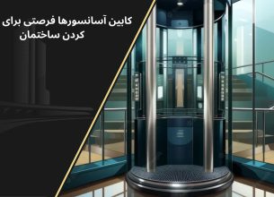 متمایز کردن ساختمان با آسانسور
