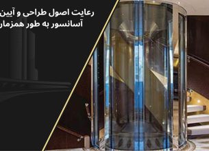 آیین‌نامه آسانسور