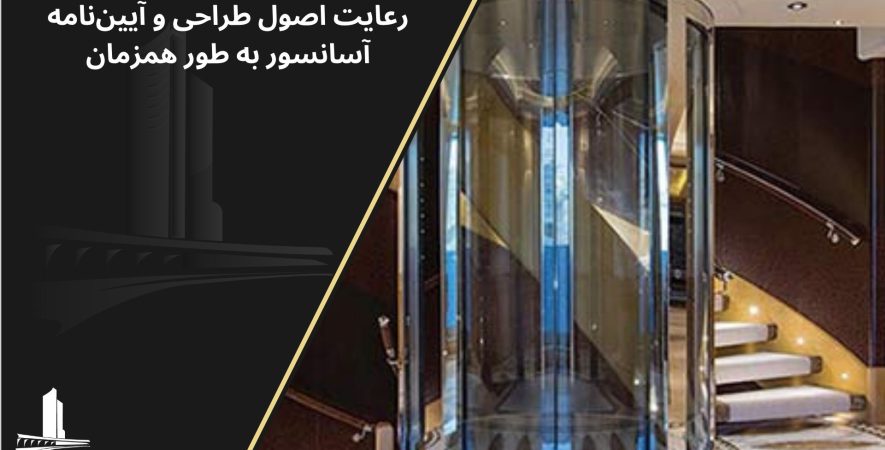 آیین‌نامه آسانسور
