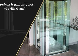 شیشه کابین آسانسور