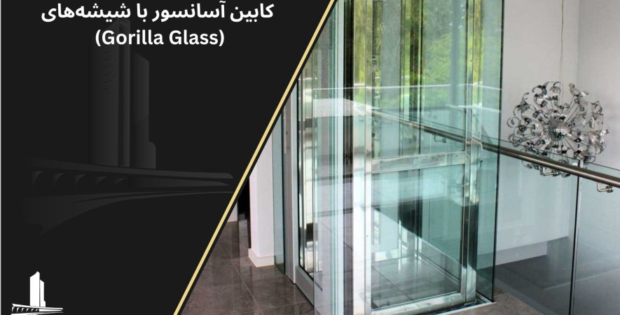شیشه کابین آسانسور