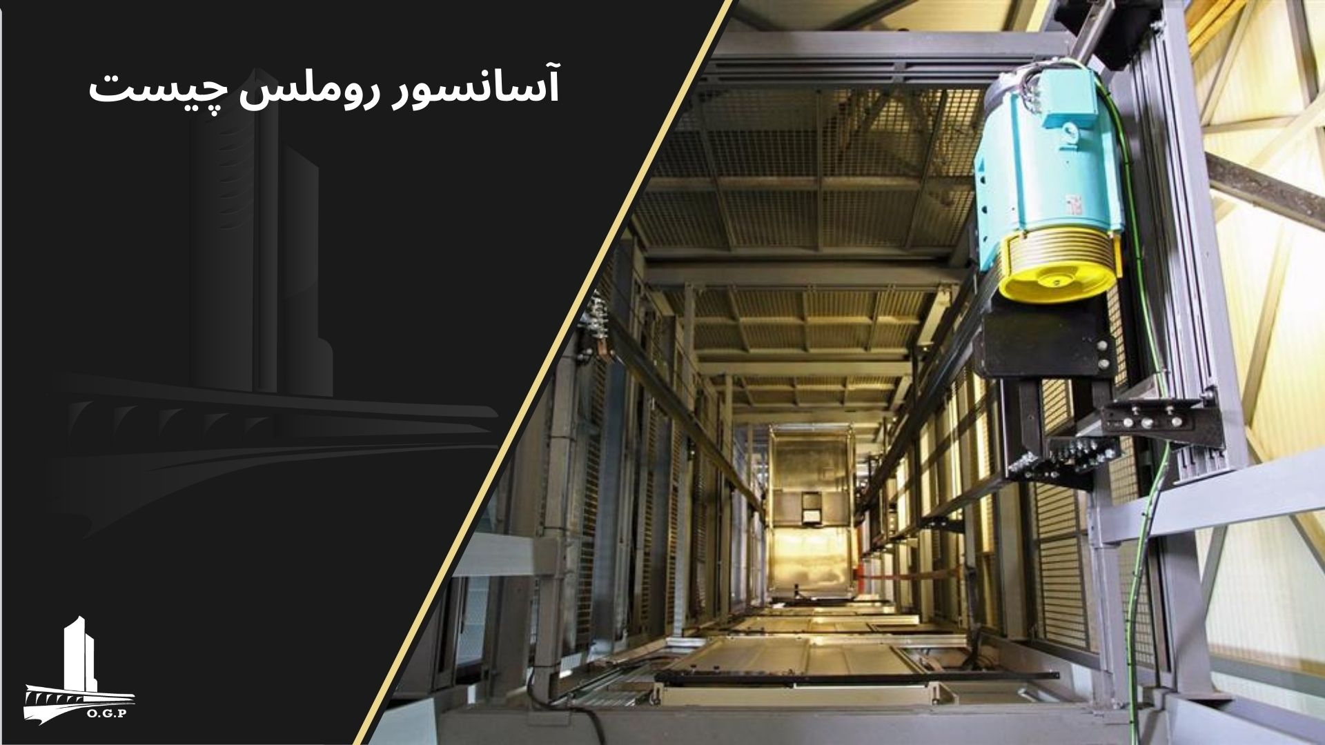 آسانسور روملس چیست