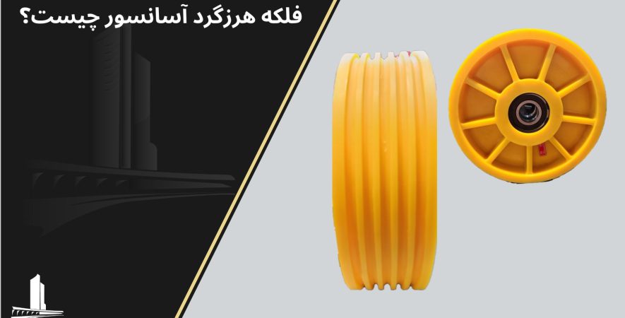 فلکه هرزگرد آسانسور