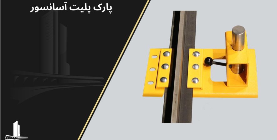 پارک پلیت آسانسور