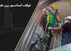 توقف آسانسور