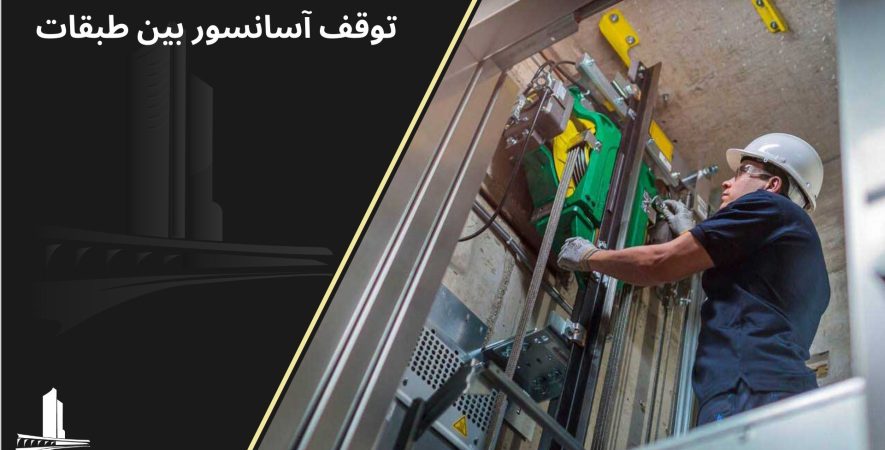 توقف آسانسور