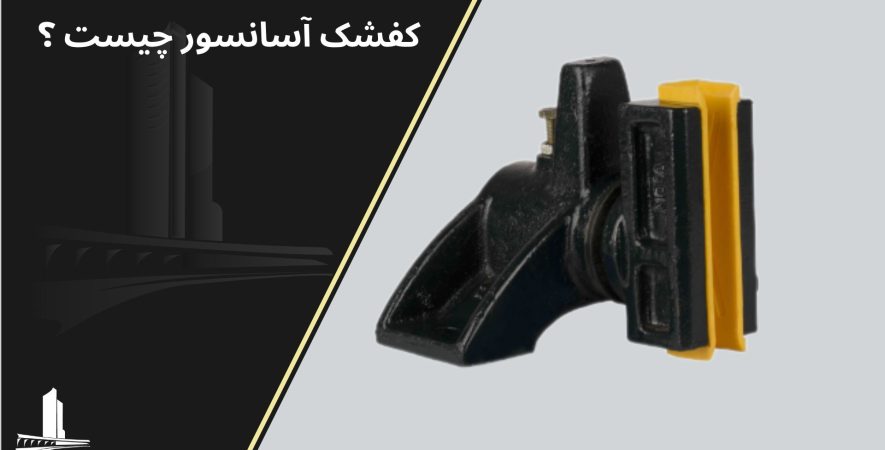 کفشک آسانسور