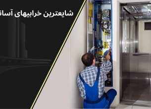 خرابی آسانسور
