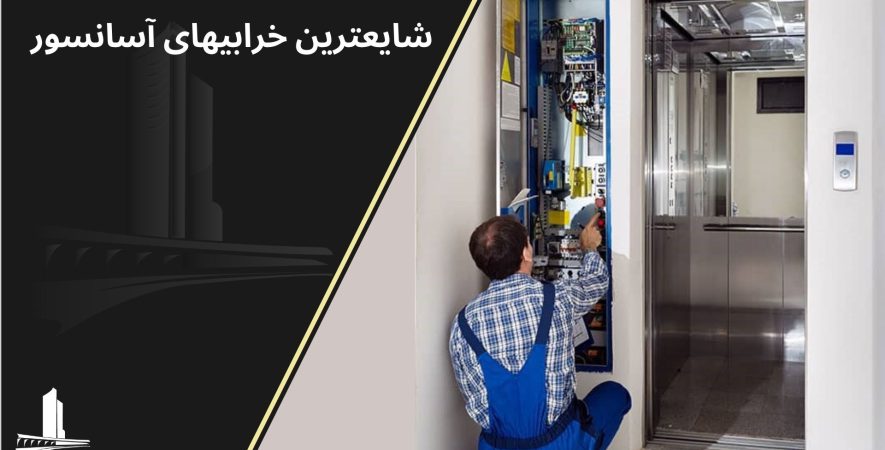 خرابی آسانسور