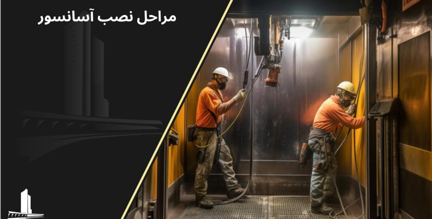 مراحل نصب آسانسور
