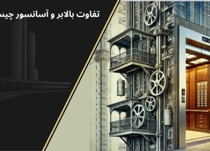 تفاوت بالابر و آسانسور