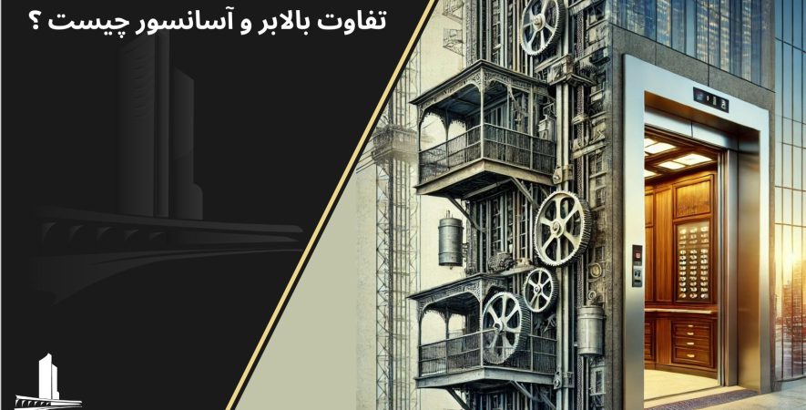 تفاوت بالابر و آسانسور