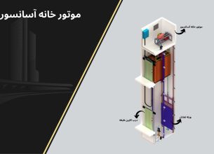 موتورخانه آسانسور