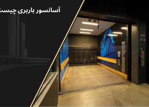 آسانسور باربری