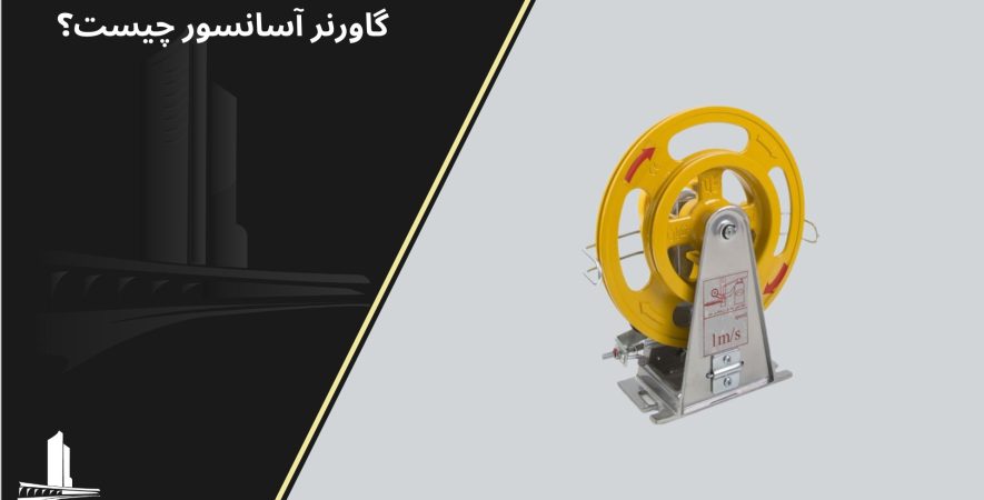 گاورنر آسانسور