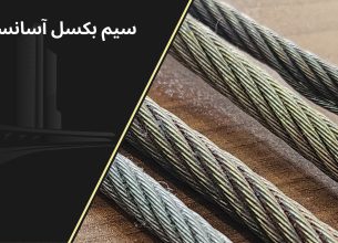 سیم بکسل آسانسور