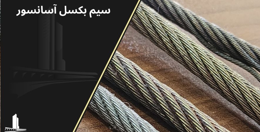 سیم بکسل آسانسور