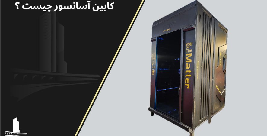 کابین آسانسور