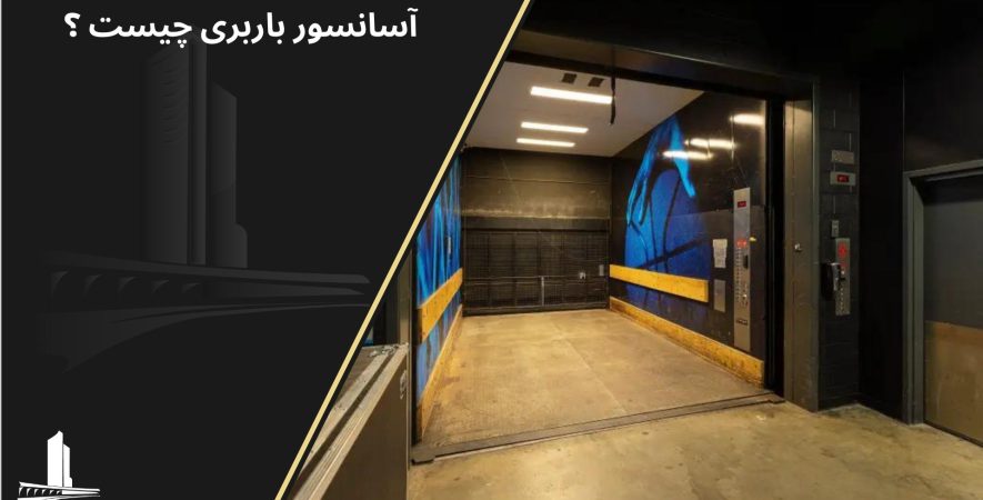 آسانسور باربری