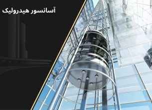 آسانسور هیدرولیک