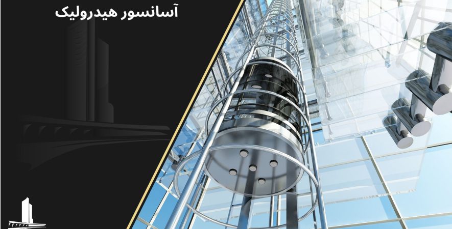 آسانسور هیدرولیک