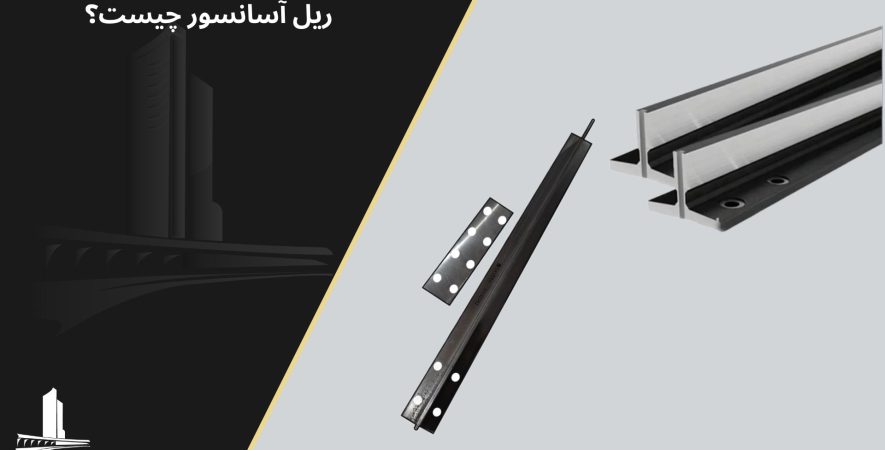 ریل آسانسور