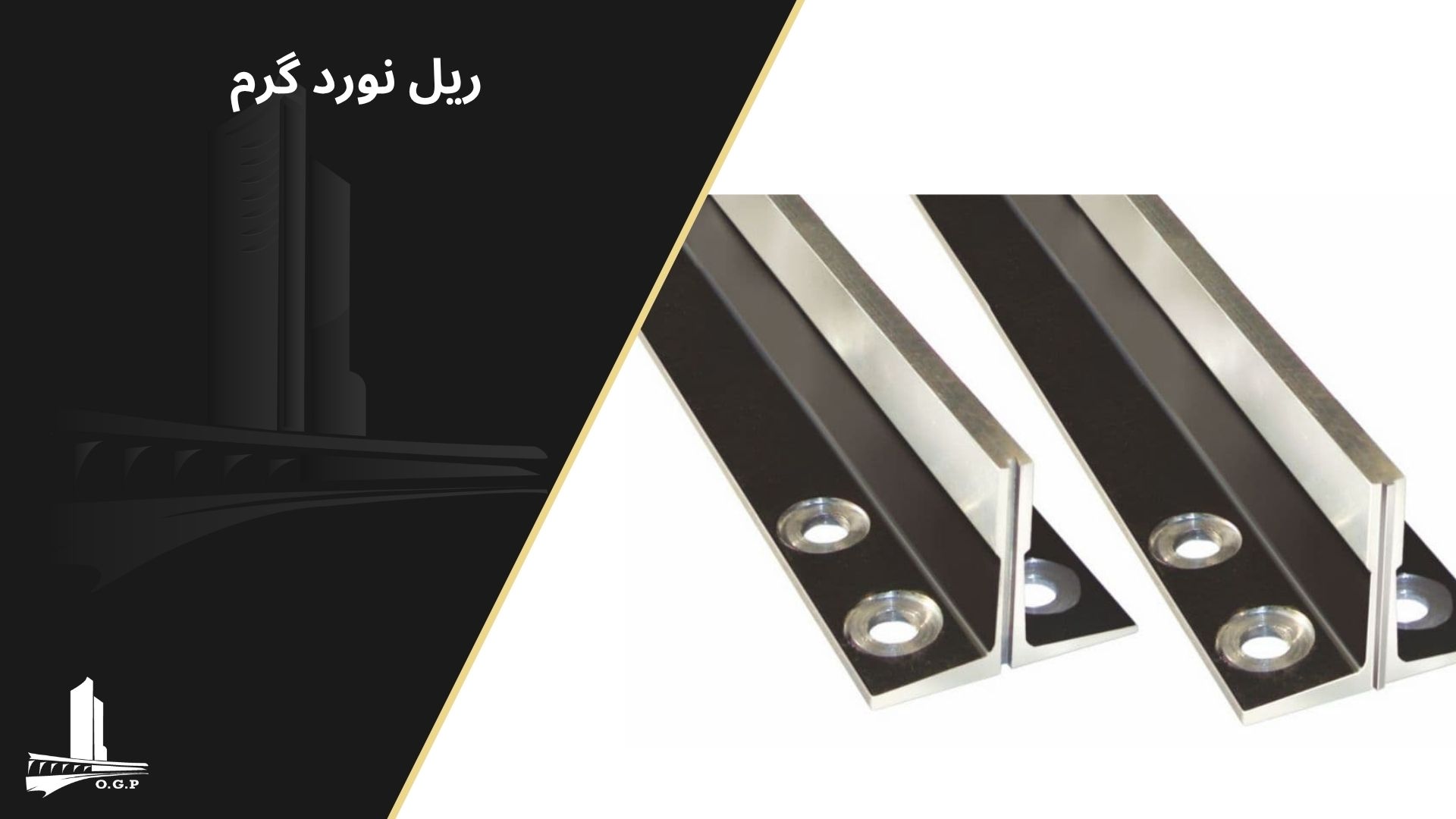 ریل آسانسور نورد گرم