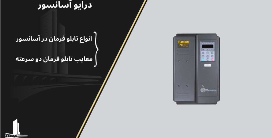 تابلو فرمان دو سرعته (AC2)