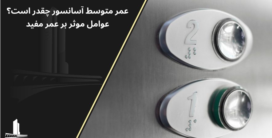 عمر مفید آسانسور