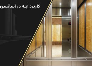چرا در آسانسور آینه نصب میکنند