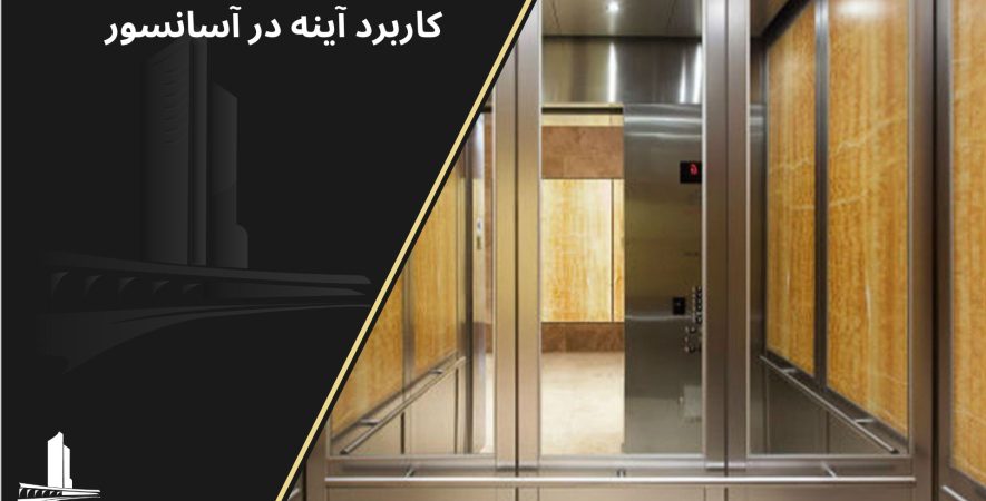 چرا در آسانسور آینه نصب میکنند