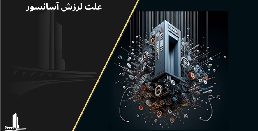 علت لرزش آسانسور