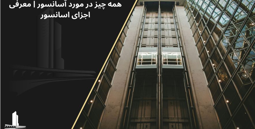 آسانسور