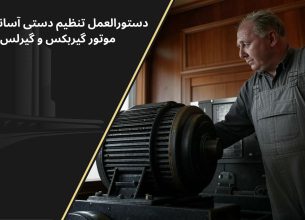 تنظیم دستی آسانسور