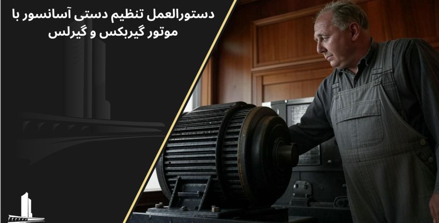 تنظیم دستی آسانسور