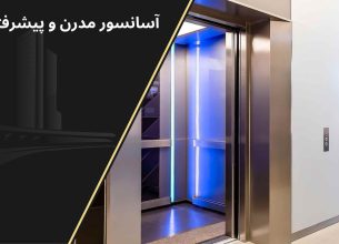آسانسور مدرن