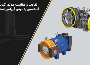 تفاوت موتور گیرلس و گیربکس