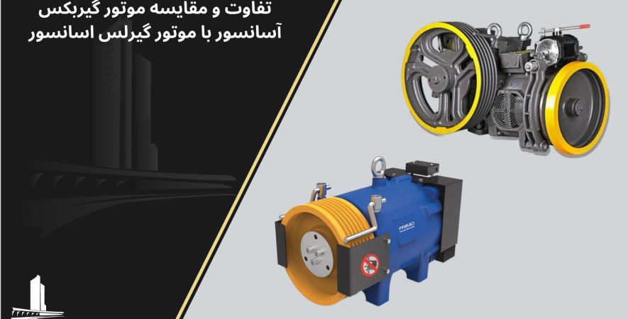 تفاوت موتور گیرلس و گیربکس