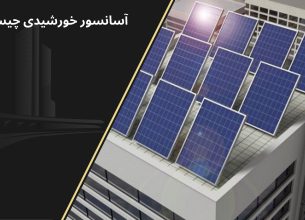 آسانسور خورشیدی