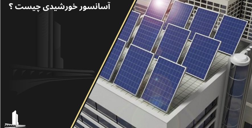 آسانسور خورشیدی