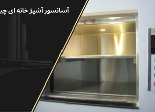 آسانسور آشپزخانه ای