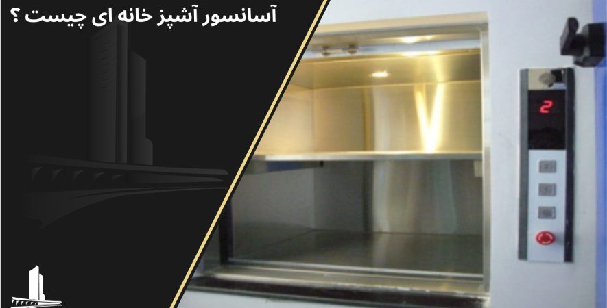 آسانسور آشپزخانه ای