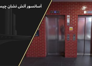 آسانسور آتش نشان