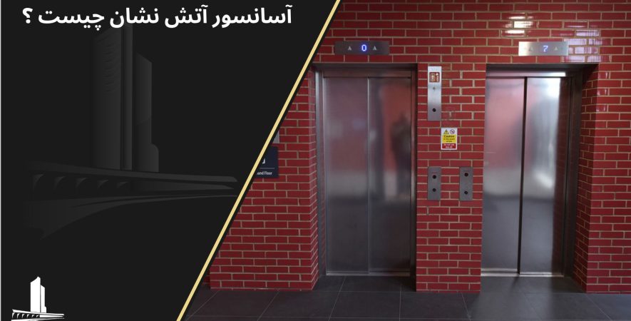 آسانسور آتش نشان
