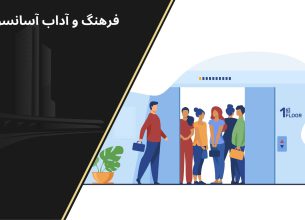 آداب آسانسور
