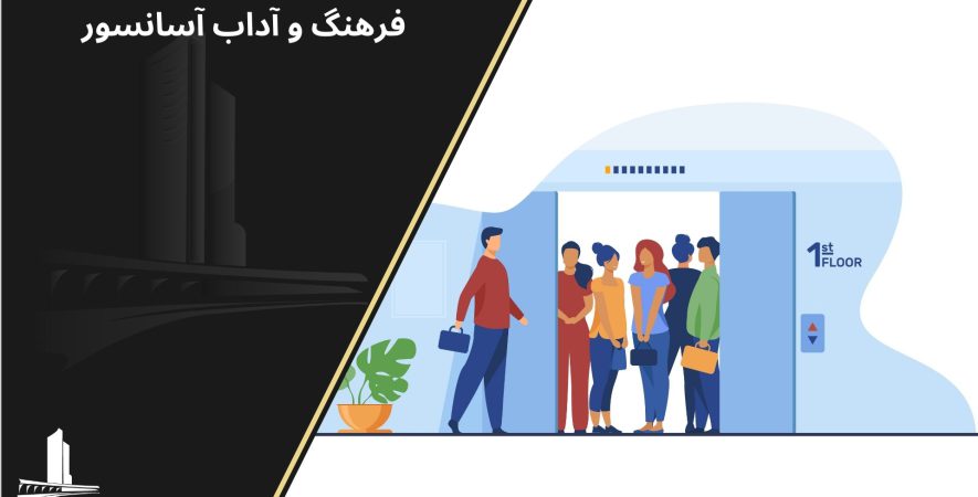 آداب آسانسور