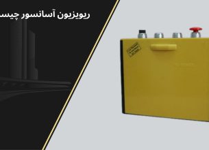 رویزیون آسانسور
