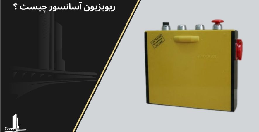 رویزیون آسانسور